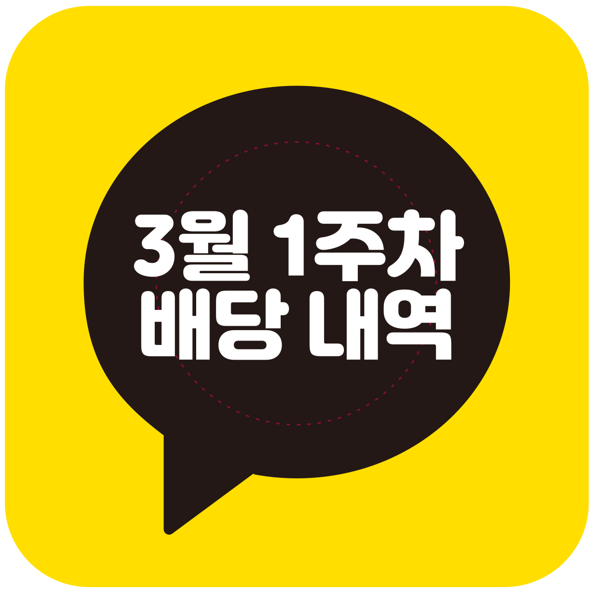  3월 1주차 배당내역 & 4일 예상 배당
