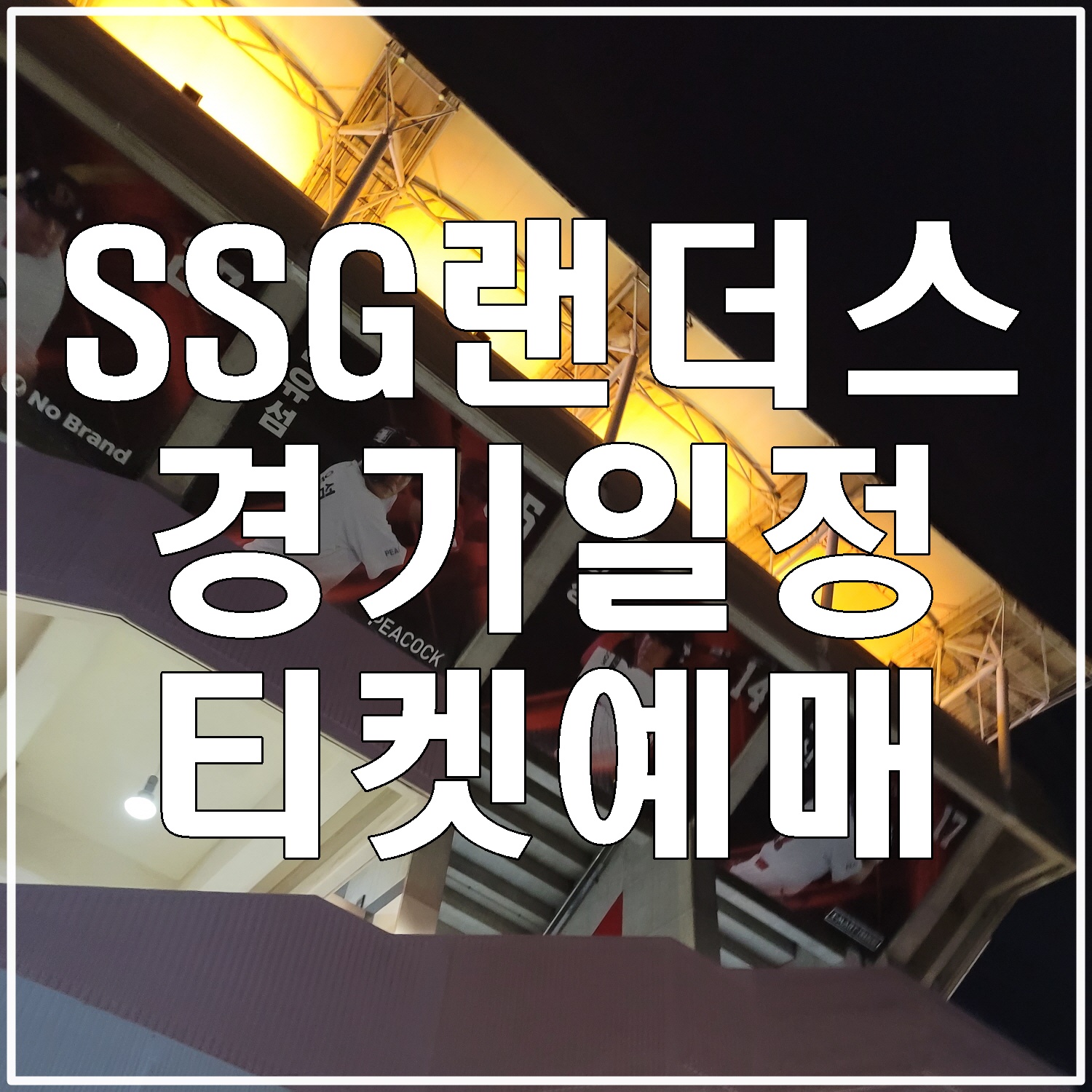 SSG-랜더스-경기일정
