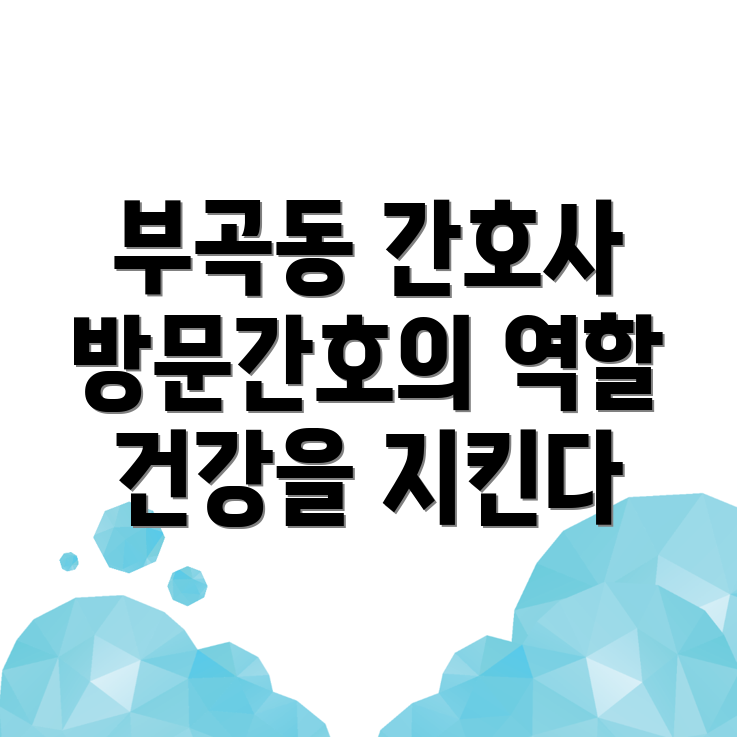 구미시 부곡동 방문간호사