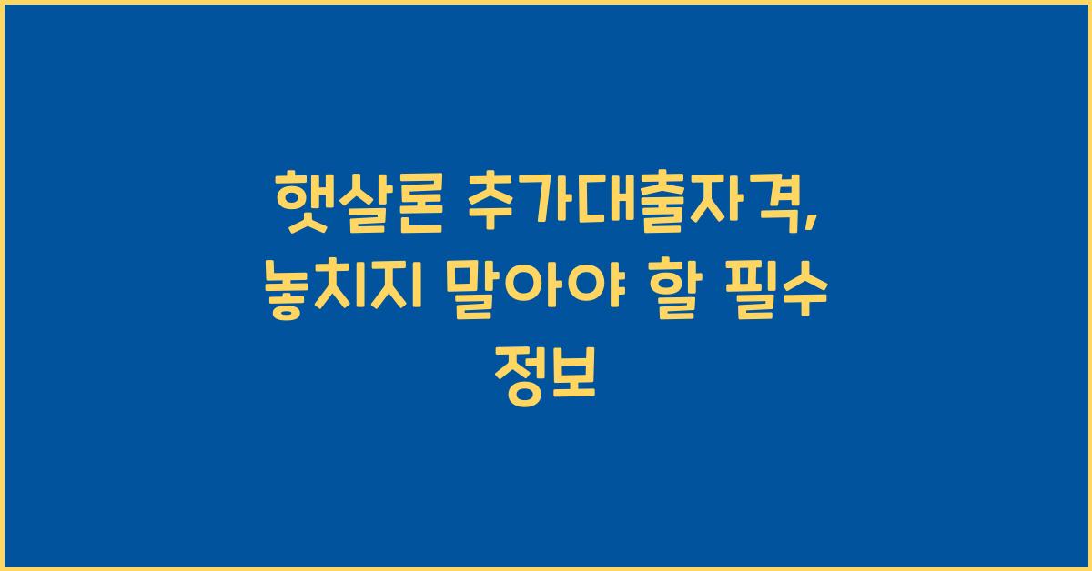 햇살론 추가대출자격