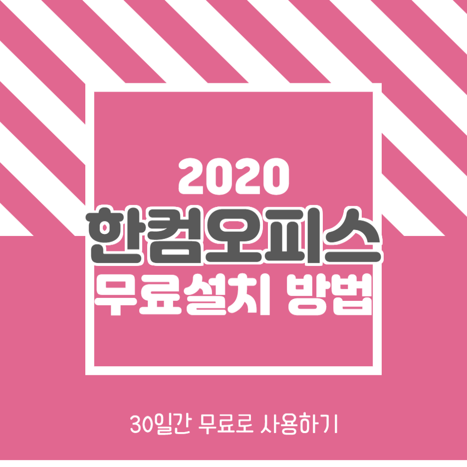  한컴오피스 2020 무료설치 방법