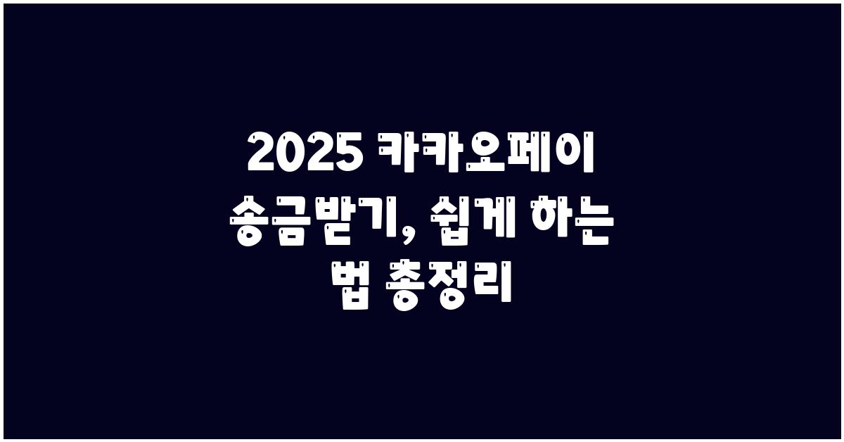 2025 카카오페이송금받기