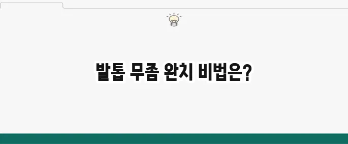 발톱 무좀 완벽 치료법: 병원 처방약부터 관리 팁까지