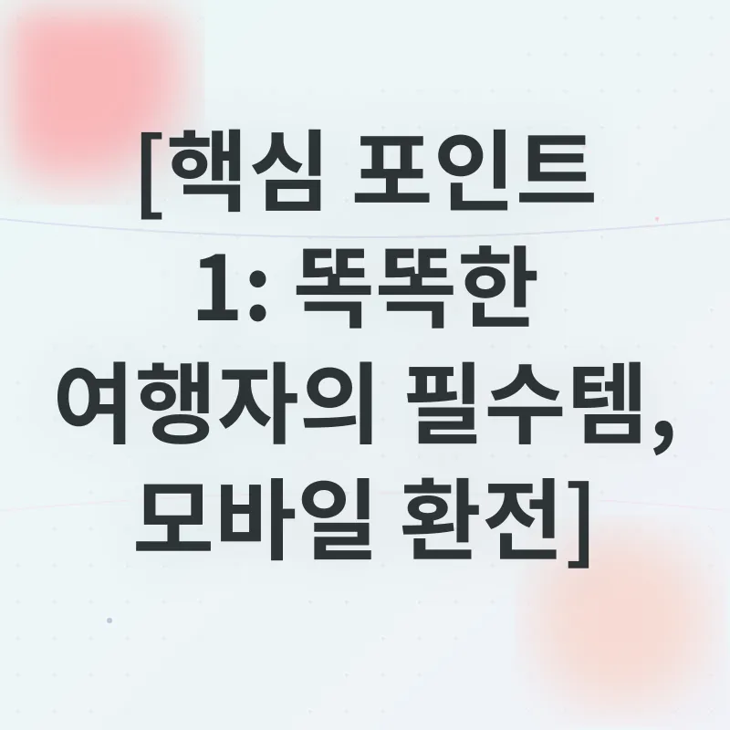 해외여행 금융_1