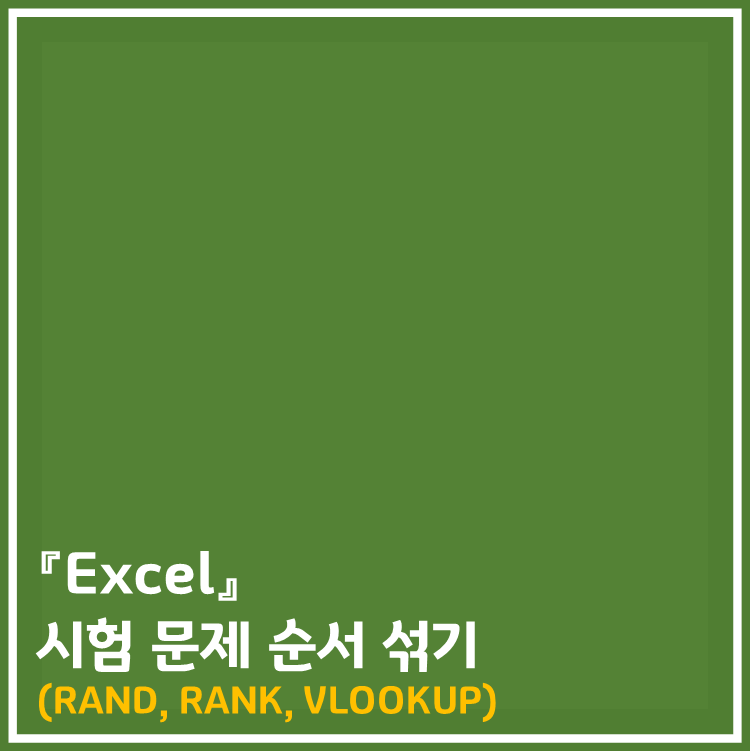  엑셀] Rand, Rank, vlookup 이용하여 문제 순서 섞기