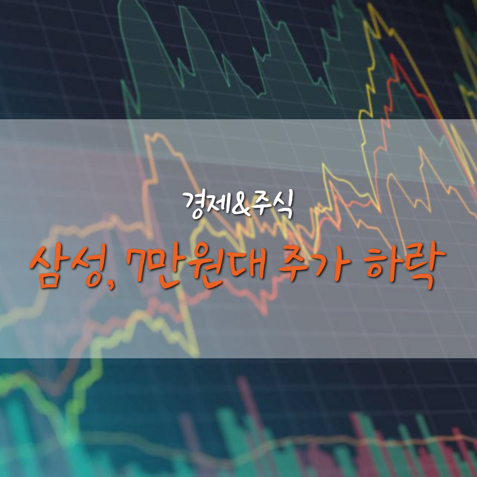  삼성전자 주가 하락, 십만전자가 아니라 칠만전자 된 이유는?