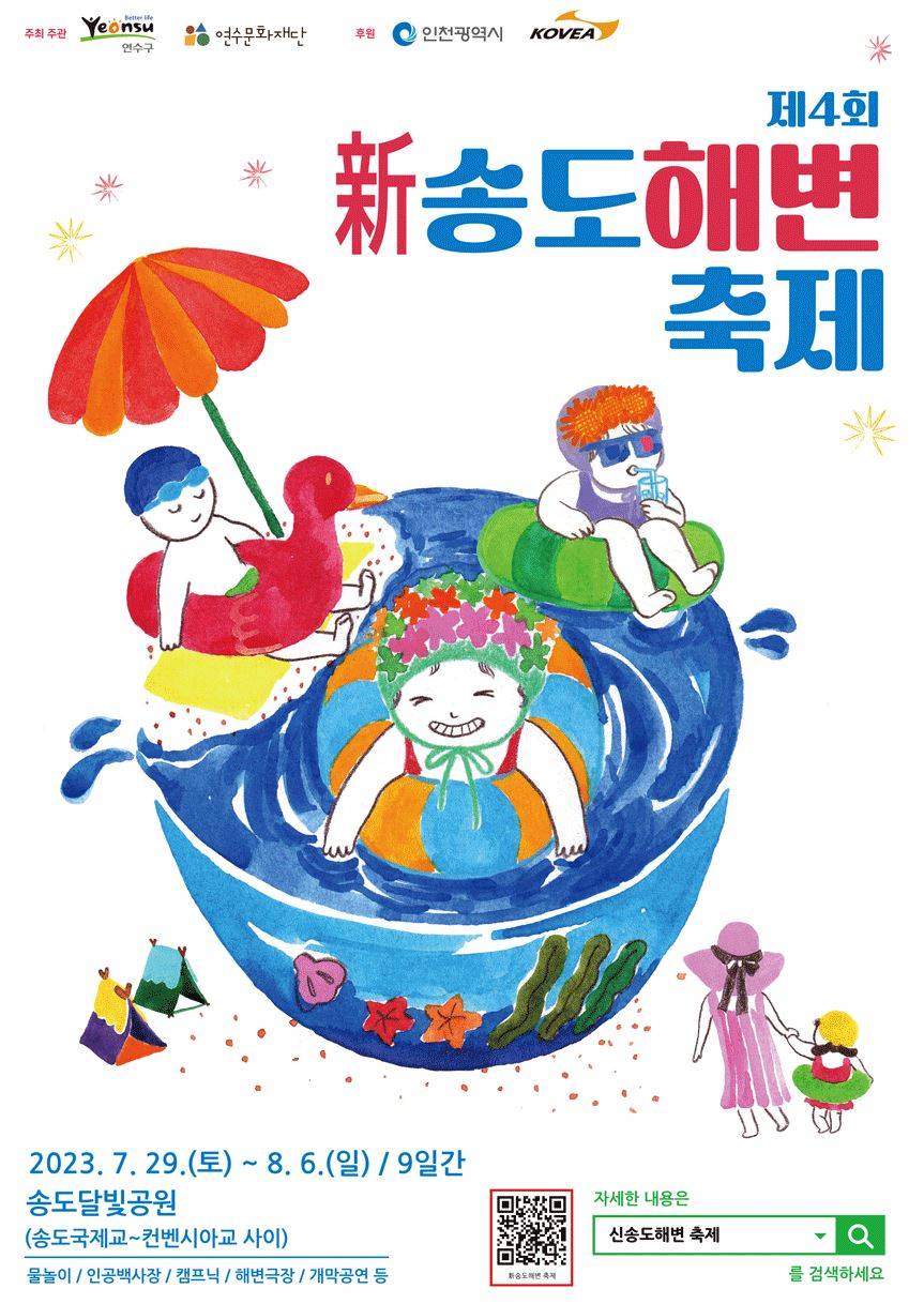  [축제 정보] 제4회 新 송도해변축제에서 가족과 함께하는 환상적인 여름 낙원 만끽하기!