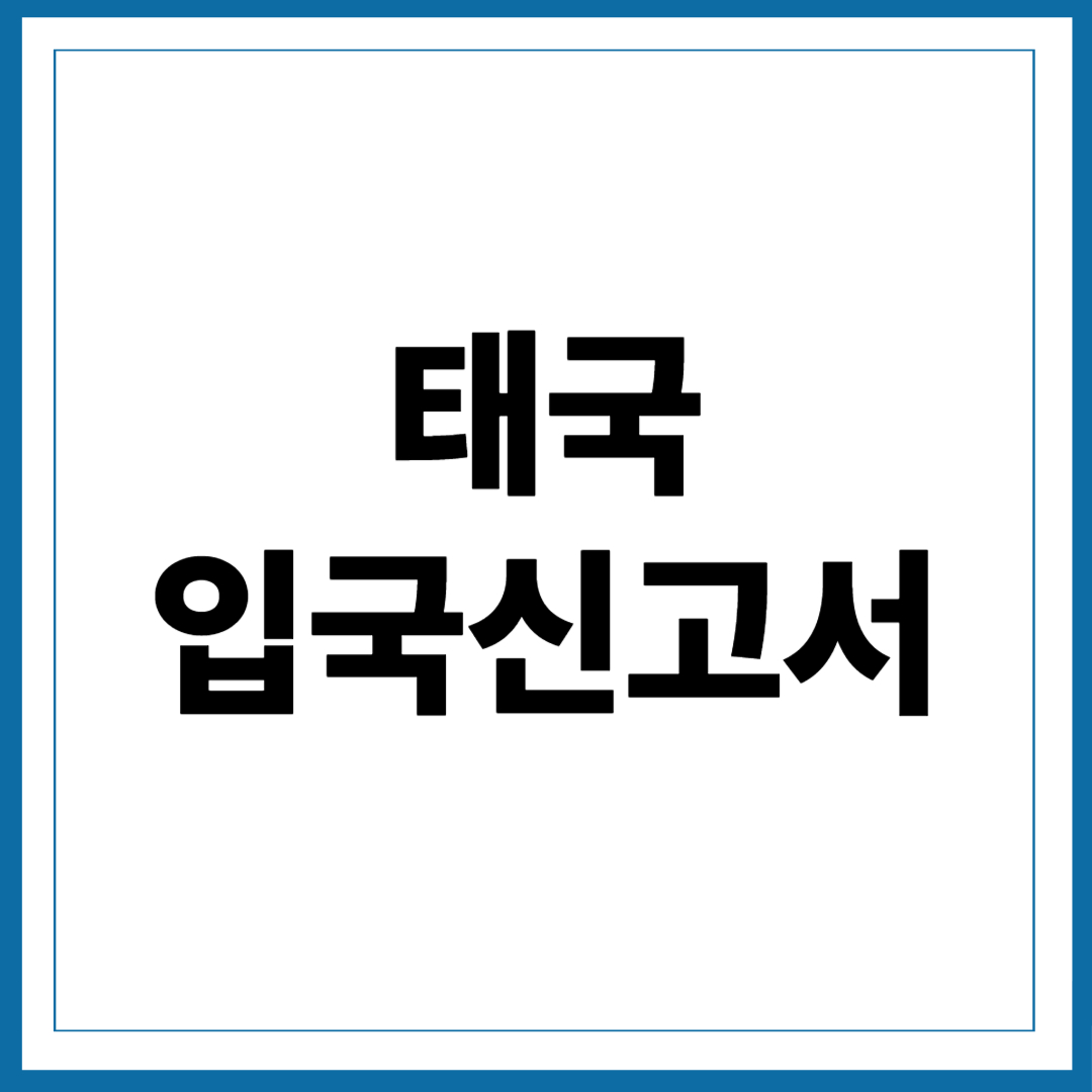 태국 입국신고서