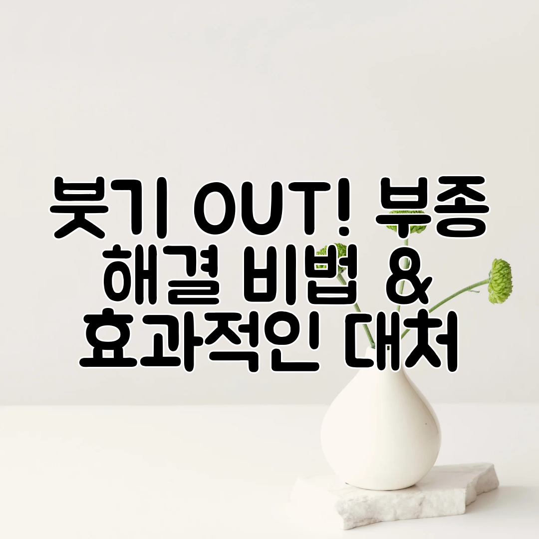 붓기 OUT! 부종 해결 비법 &amp; 효과적인 대처