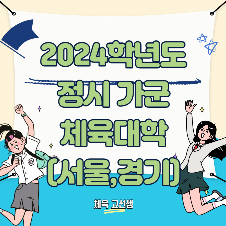 2024학년도-정시-가군-체육대학-서울경기