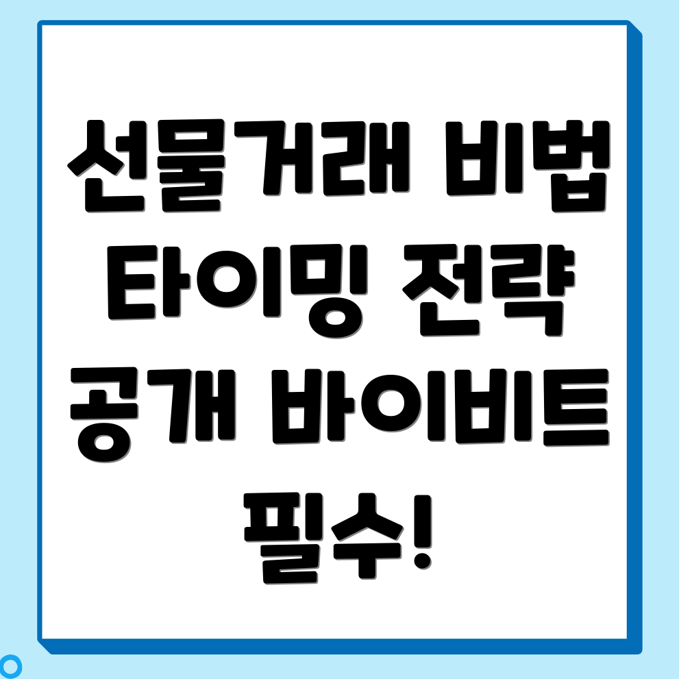 바이비트 선물거래