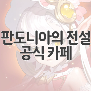  판도니아의 전설 공식 카페 찾아가기
