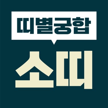  [십이지 띠별 궁합] 본인띠(소띠)  상대띠(쥐띠, 소띠, 호랑이, 토끼, 용띠, 뱀띠, 말띠, 양띠, 원숭이, 닭띠, 개띠, 돼지)