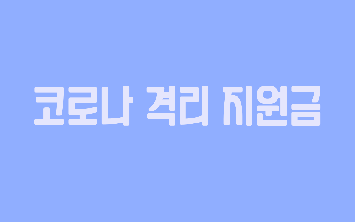  코로나 격리 지원금