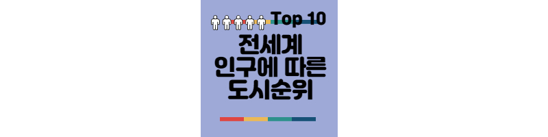 전세계-인구-도시top10