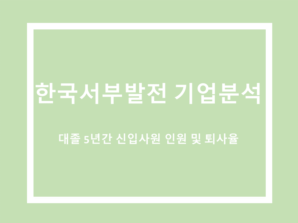 한국서부발전 기업분석