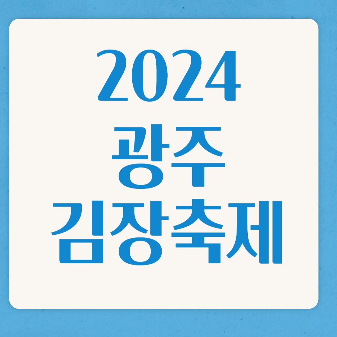 2024 광주김치축제 흑백 요리사 셰프 출연 및 사전 예약 신청,위치