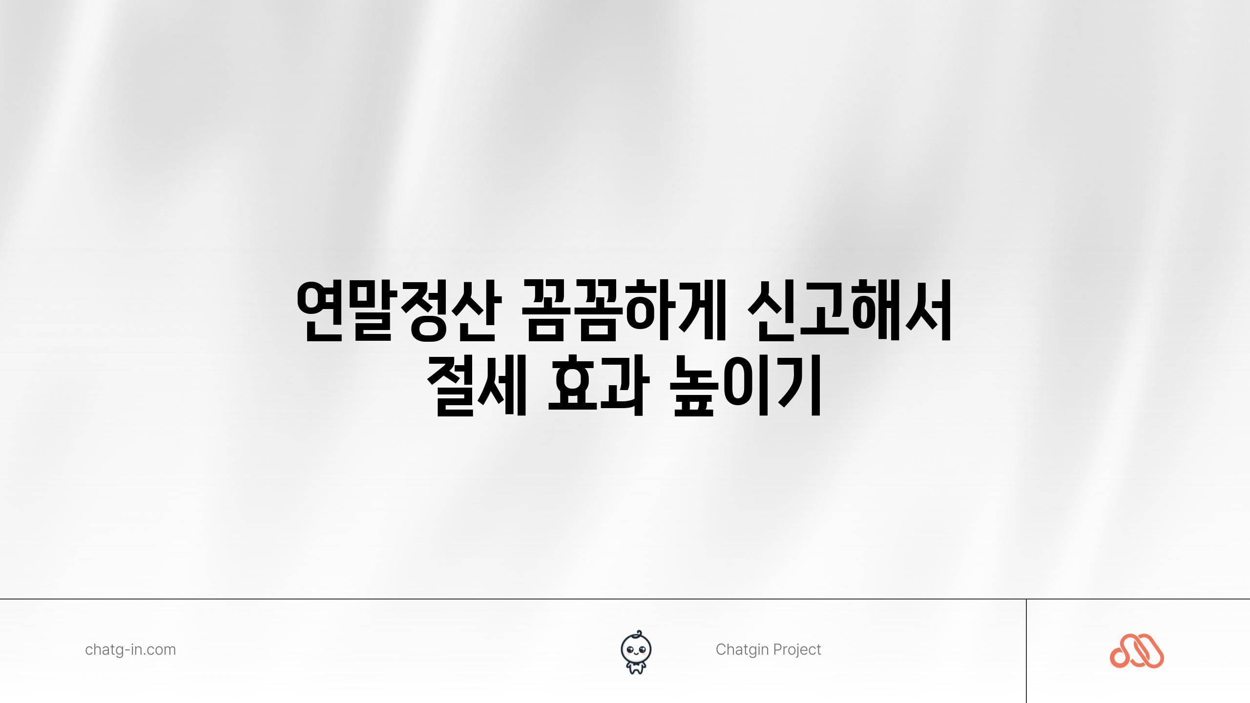 연말정산 꼼꼼하게 신고해서 절세 효과 높이기