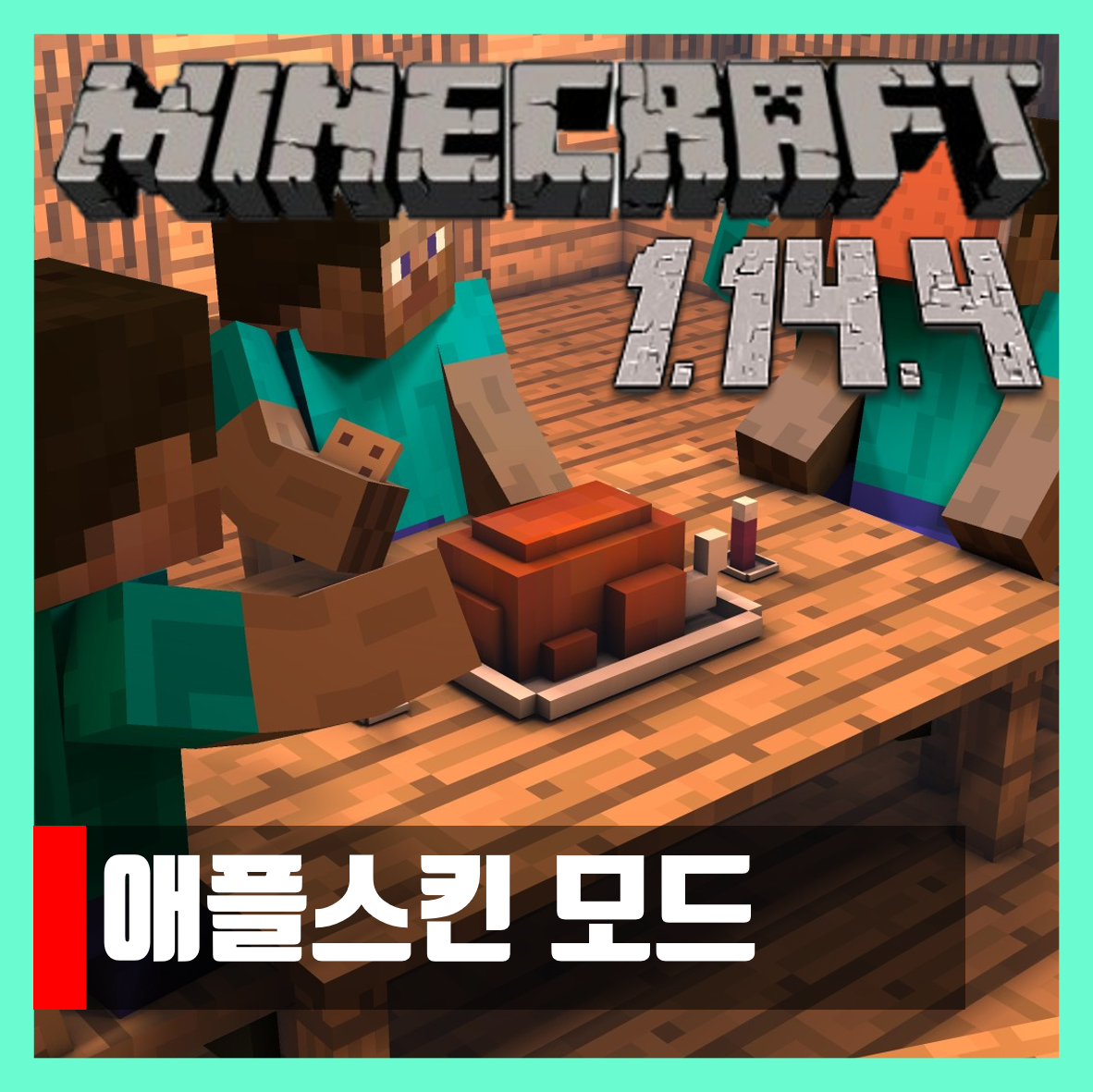  마인크래프트 1.14.4 애플 스킨모드 Apple Skin