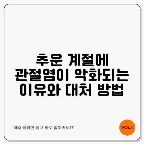 추운 계절에 관절염이 악화되는 이유와 대처 방법