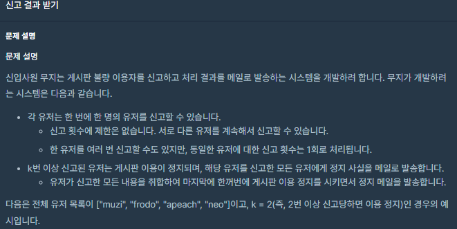  [프로그래머스 1Level, Java] 신고 결과 받기