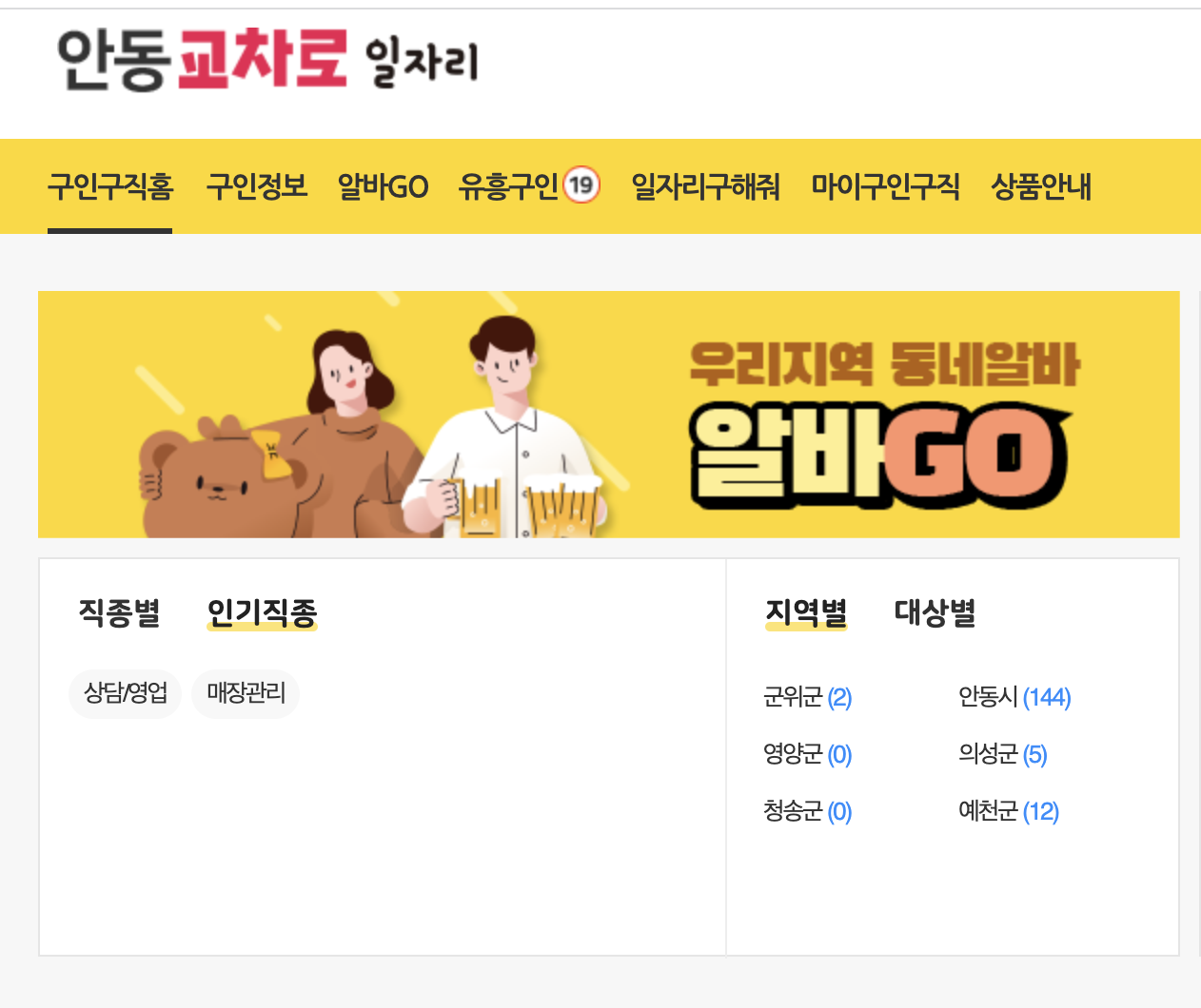 안동교차로 알바Go