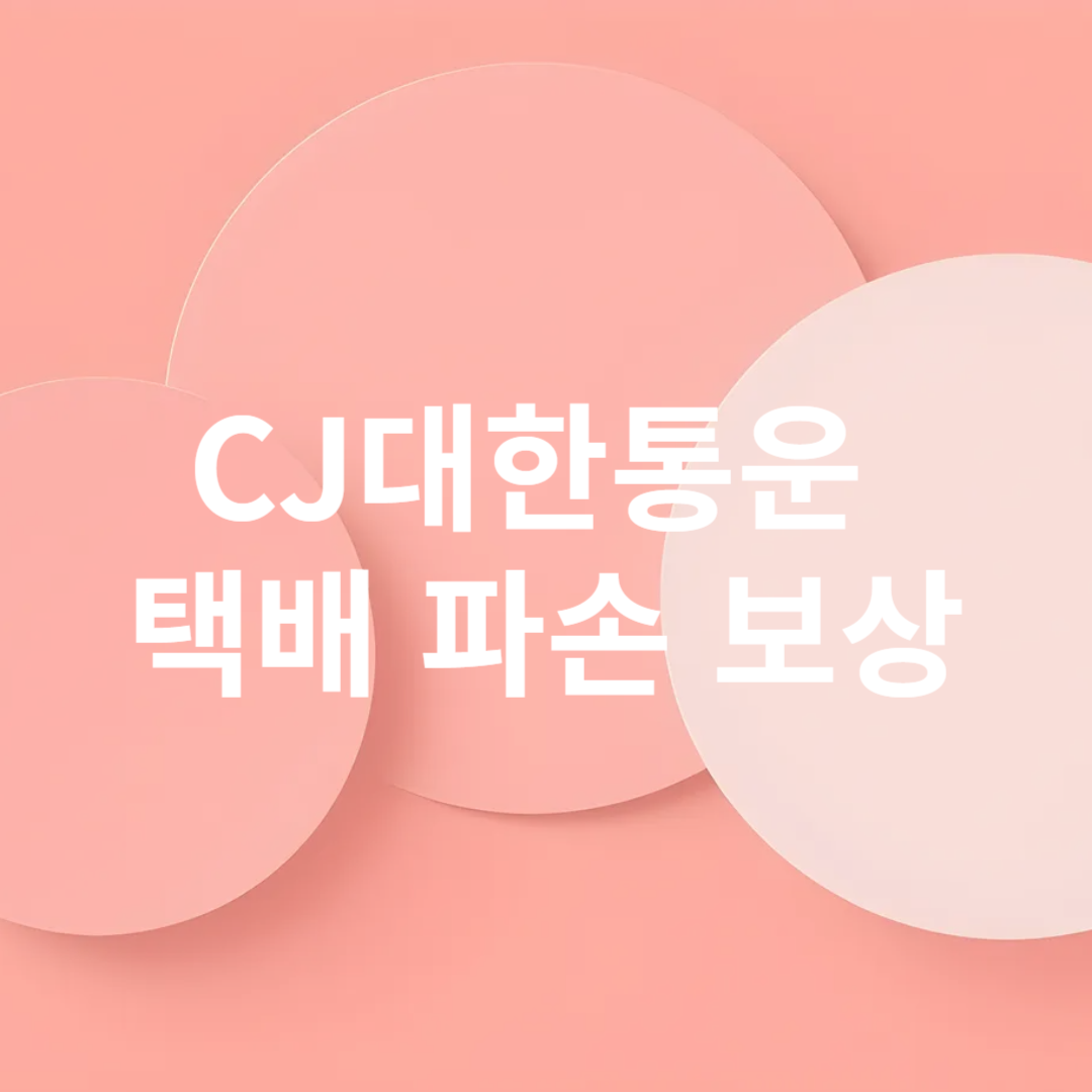 CJ대한통운 택배 파손 보상