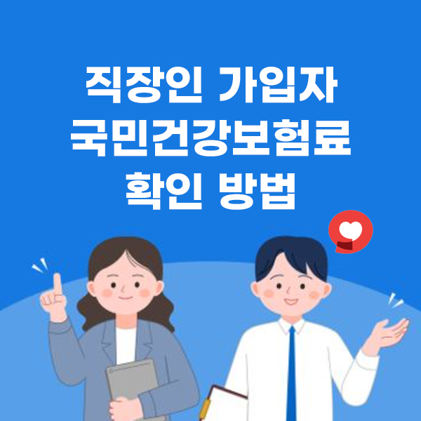 alt="직장인_가입자_국민건강보험료_확인방법_썸네일"