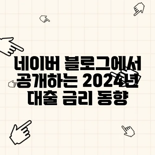 네이버 블로그에서 공개하는 2024년 대출 금리 동향