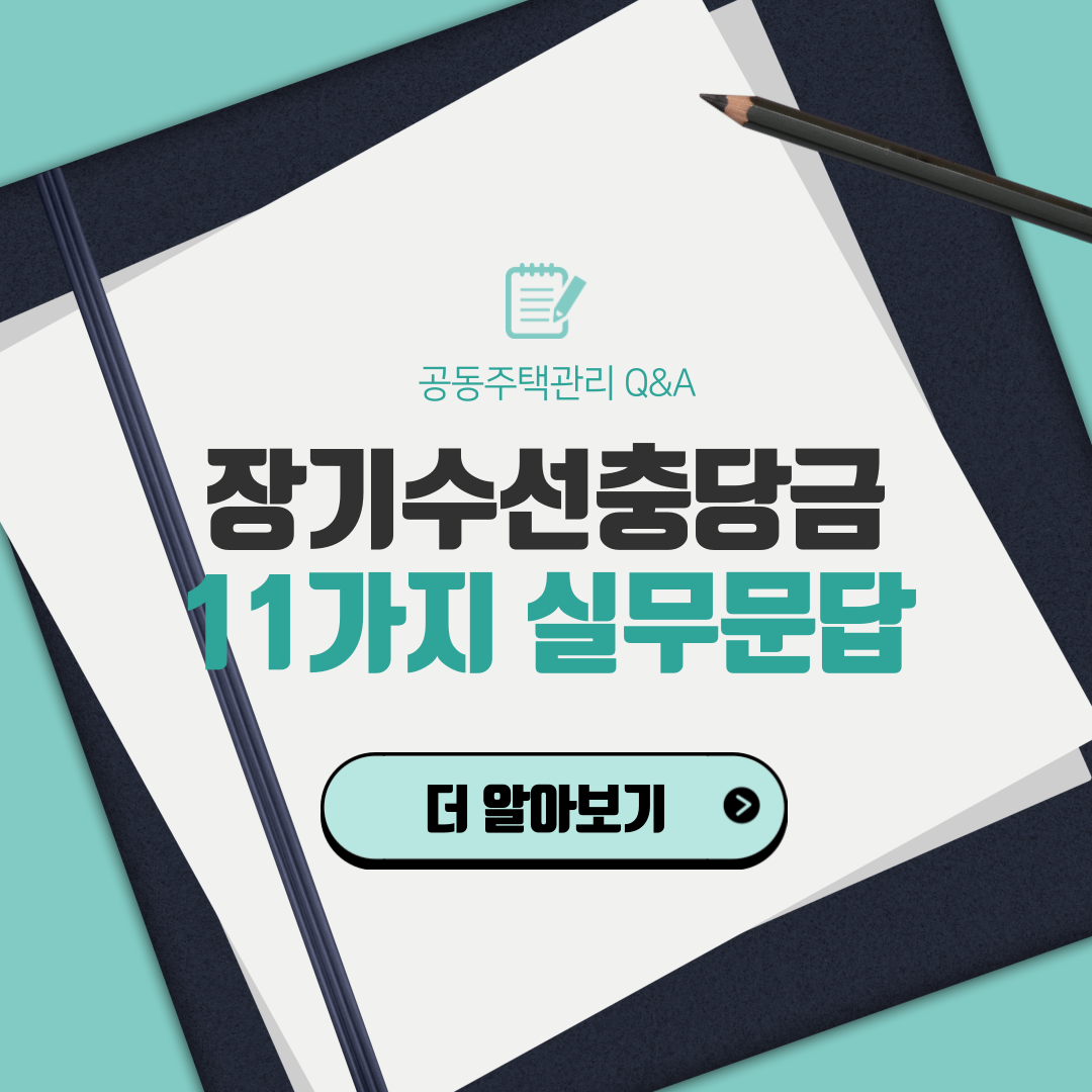  공동주택관리 장기수선충당금 관련 Q&A