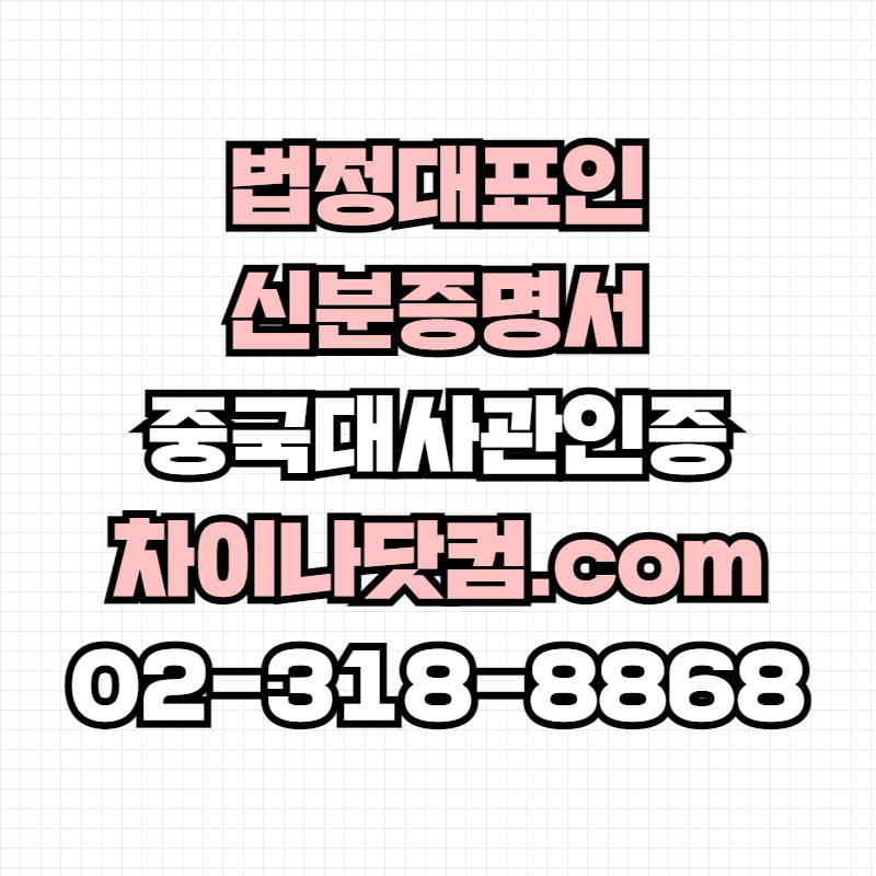  법정대표인신분증명서 사실공증+외교부인증+중국대사관인증
