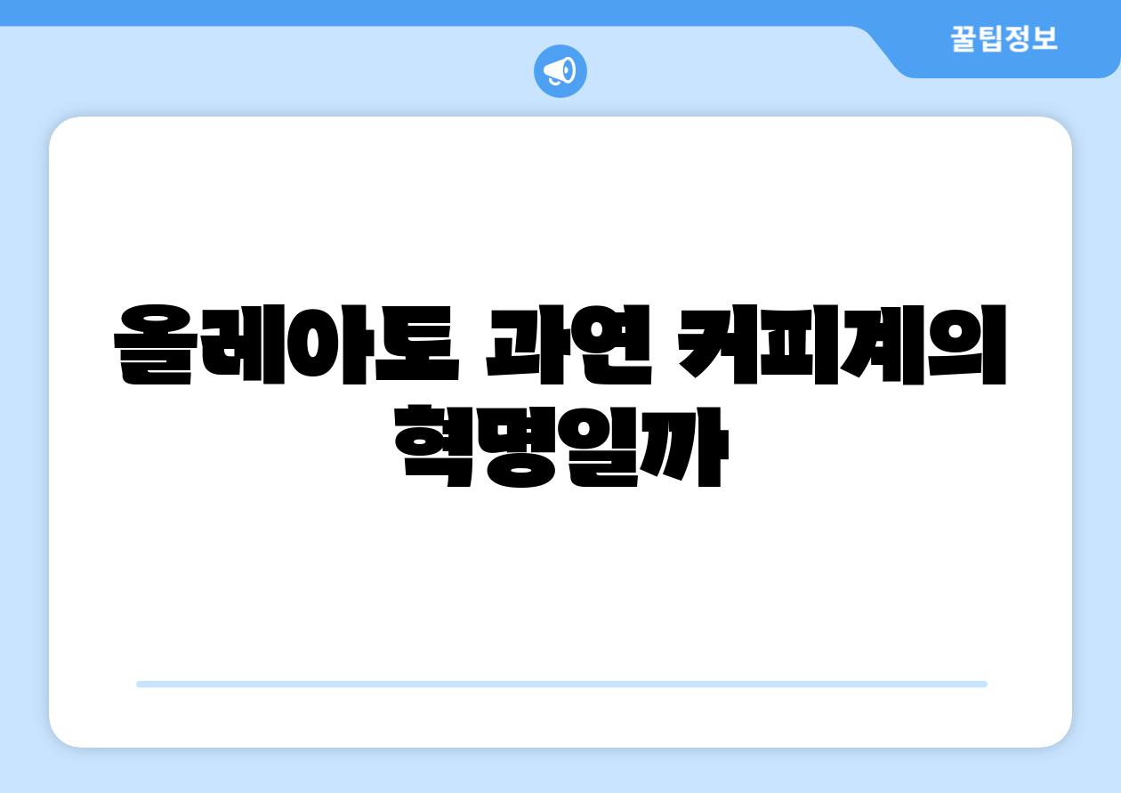 올레아토 과연 커피계의 혁명일까