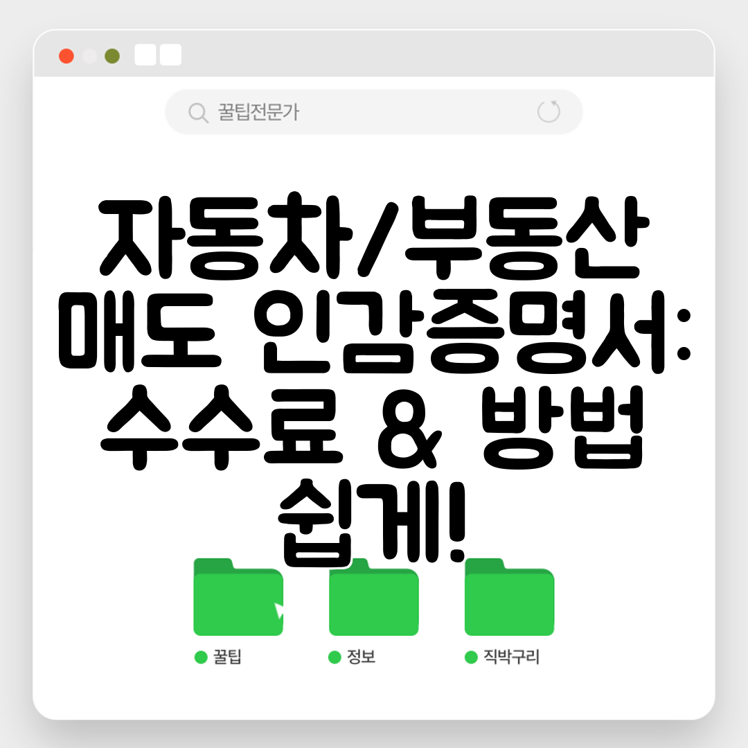 자동차부동산 매도 인감증명서 수수료 &amp; 방법 쉽게!