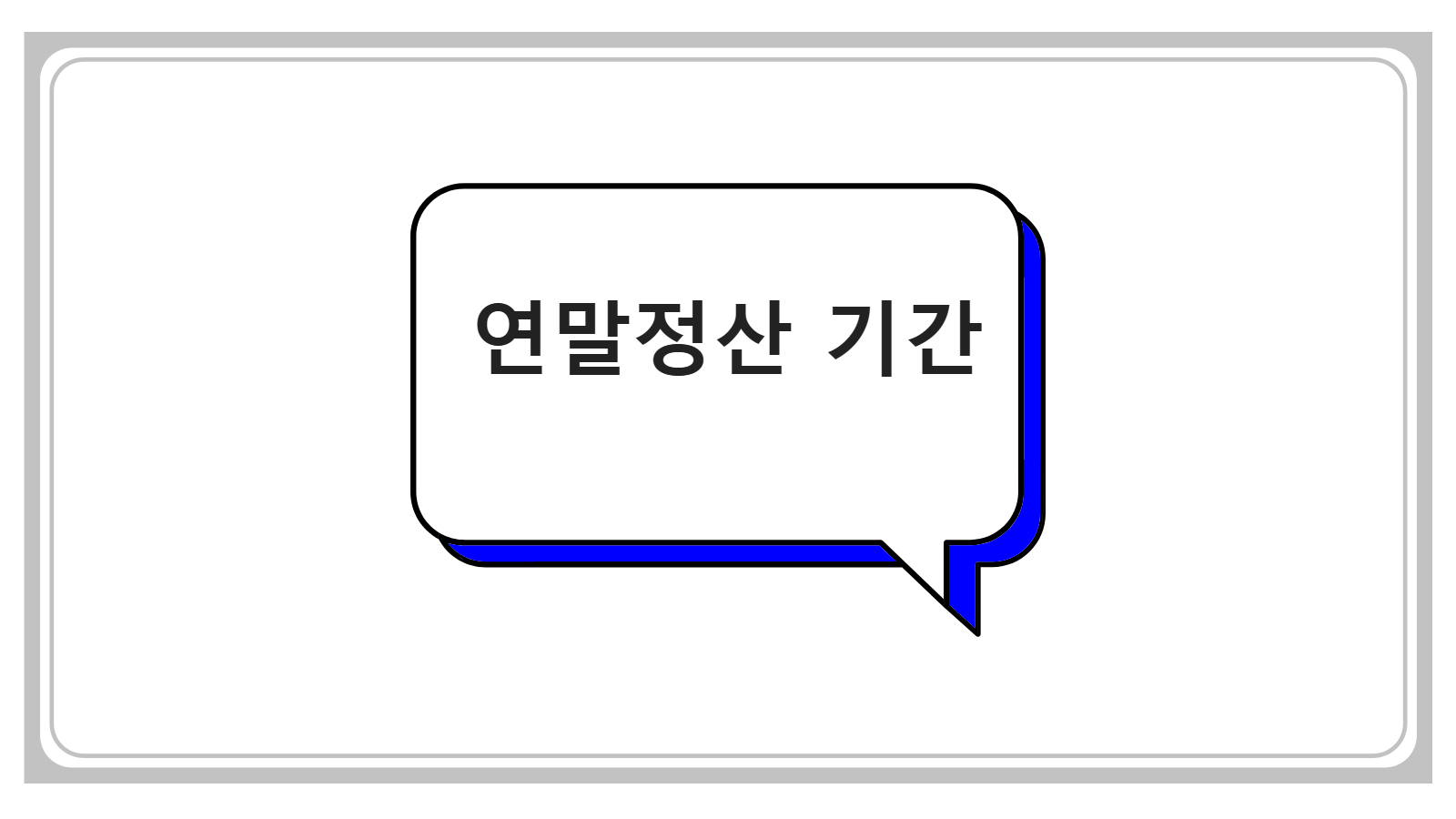 연말정산 기간