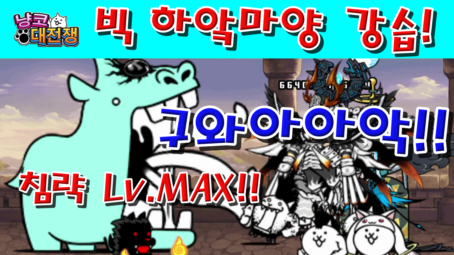  냥코대전쟁 빅 하앜마양 강습 침략 Lv.MAX