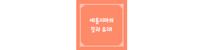  새옹지마의 뜻과 유래에 대해 알아봅시다