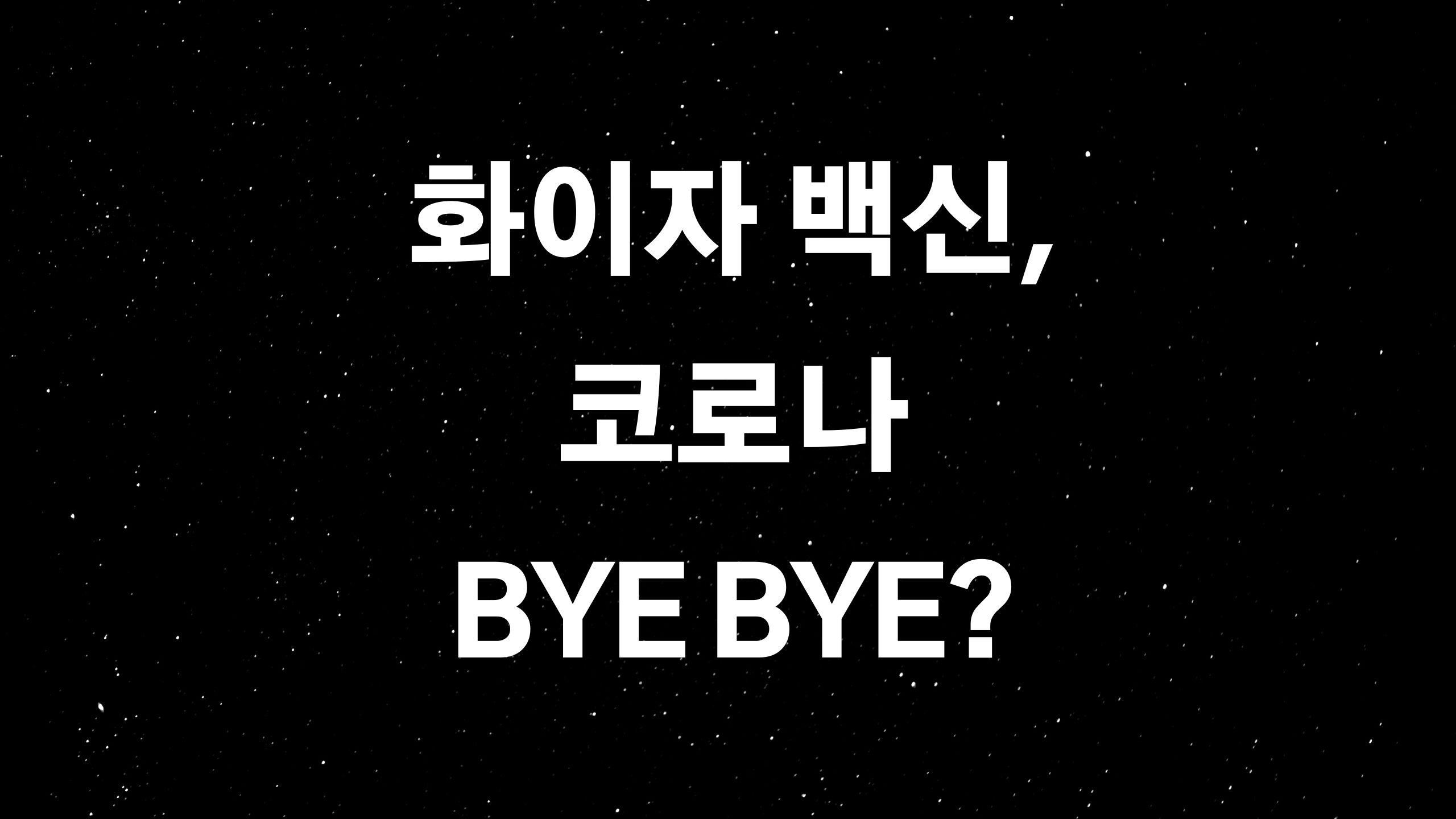  화이자 백신 (ft. 드디어 코로나의 공포가 드리운 마음 한켠의 어둑한 불안에서 해방?)