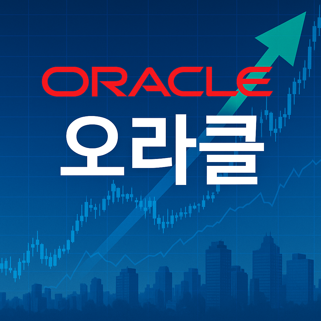 오라클 ORACLE 이 뭐하는 회사인지, 미국 클라우드 기업의 산업과 구조를 분석하는 기업 소개 포스팅입니다.