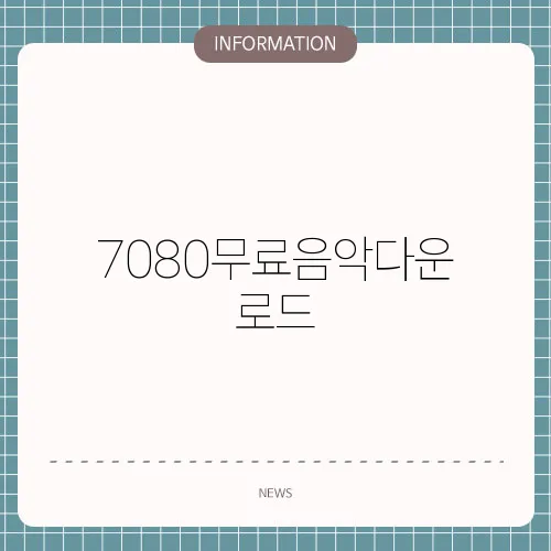 7080무료음악다운로드