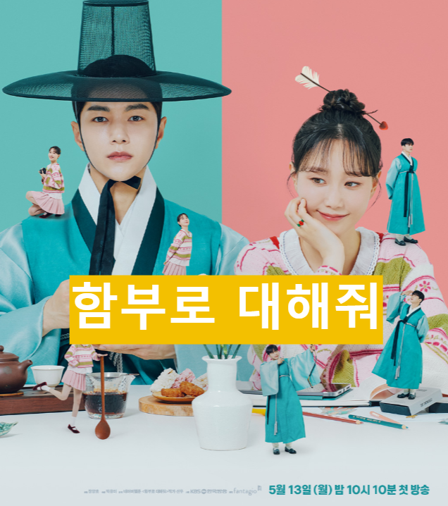 함부로 대해줘 포스터 /kbs2