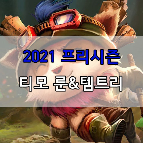  롤 2021 프리시즌 티모 룬 및 템트리