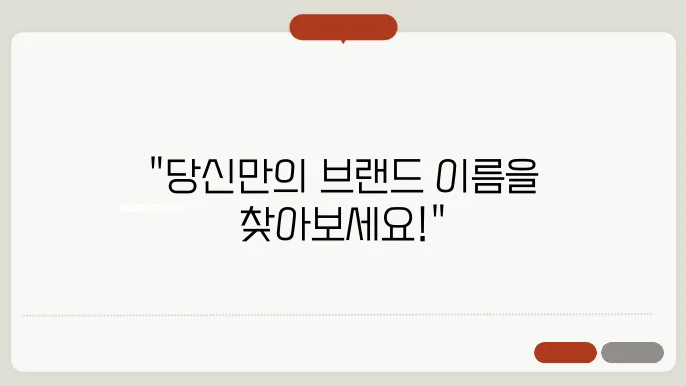 사명추천, 상호명 이름 작명 추천 짓기 꿀팁 정리