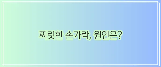 손가락 마디 통증 해결의 간편한 비결