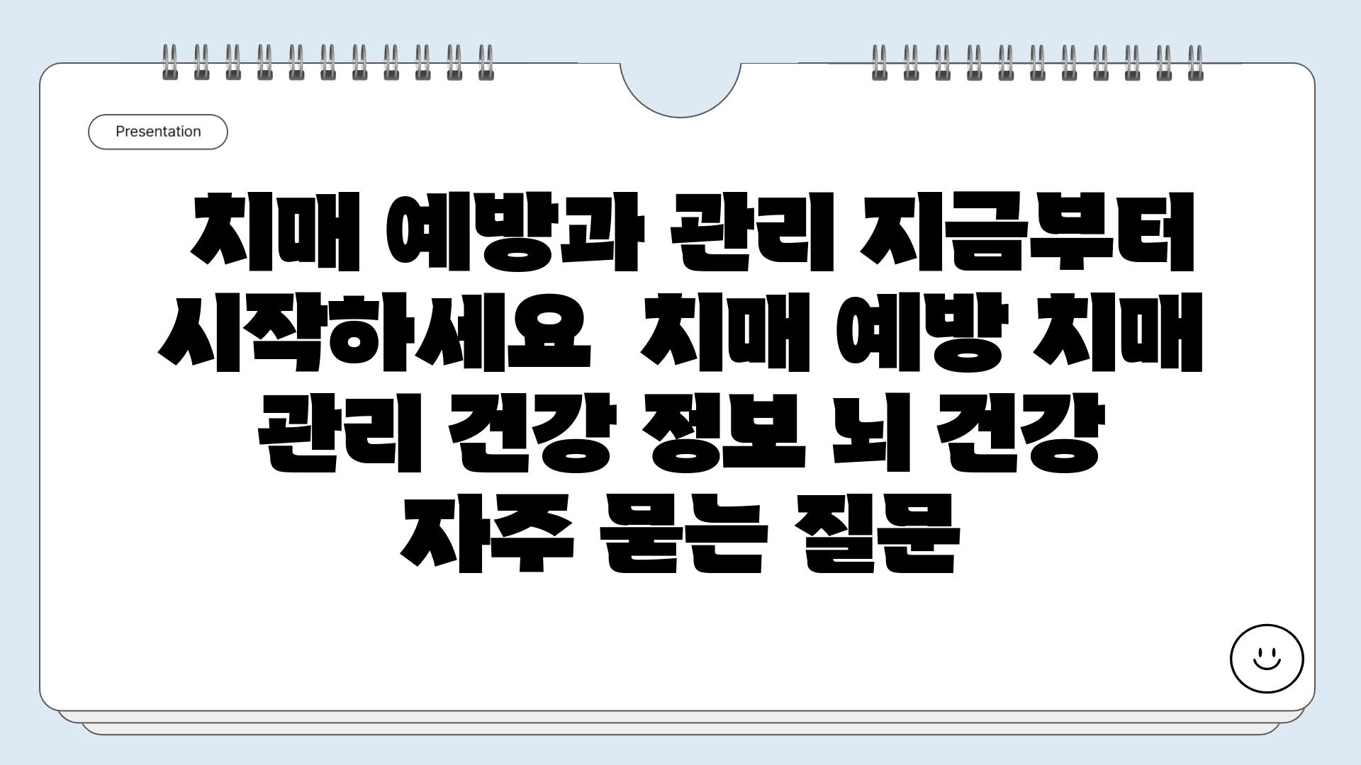  치매 예방과 관리 지금부터 시작하세요  치매 예방 치매 관리 건강 정보 뇌 건강 자주 묻는 질문