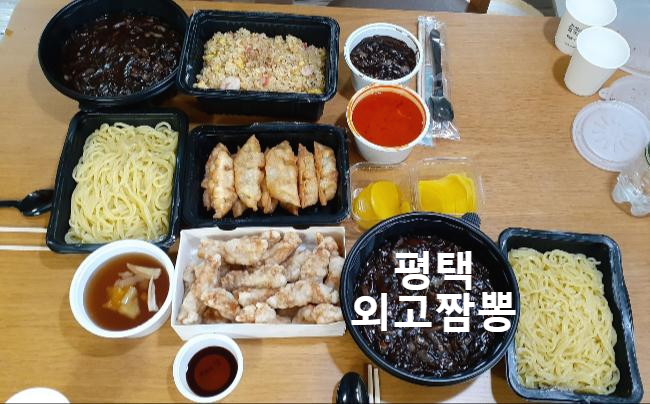  o외고짬뽕o 평택맛집 중국집 짜장면,볶음밥,탕수육 후기