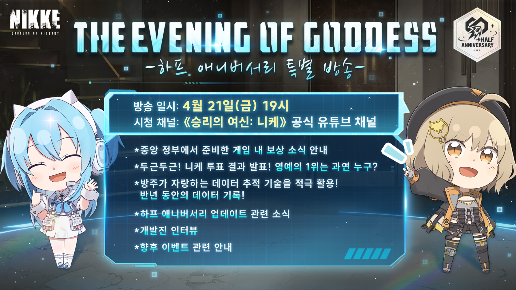  [승리의여신 : 니케] 하프애니버서리 라이브방송 및 깜짝쿠폰