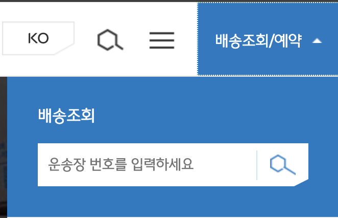 CJ대한통운 배송 조회