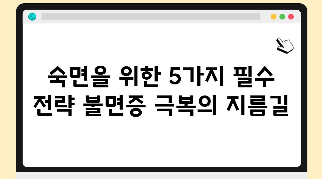 숙면을 위한 5가지 필수 전략 불면증 극복의 지름길