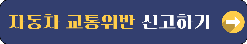 [안전신문고] 자동차·교통위반 신고 바로가기