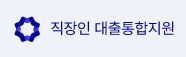  직장인 대출통합지원 대출 상담 사이트